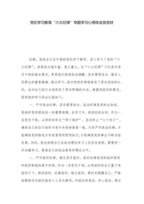 党纪学习教育“六大纪律”专题学习心得体会发言材料3篇.docx