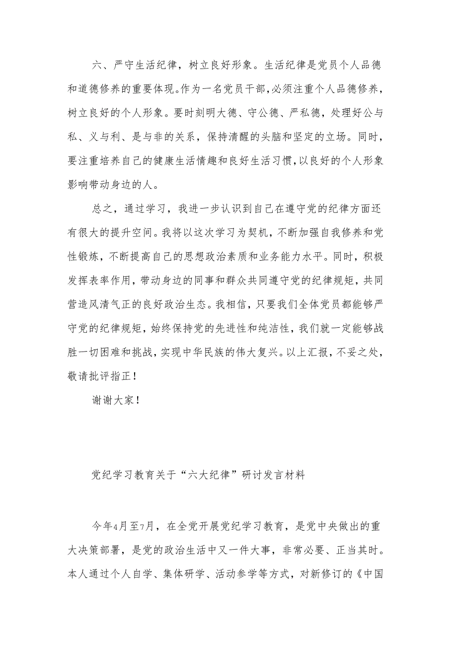 党纪学习教育“六大纪律”专题学习心得体会发言材料3篇.docx_第3页