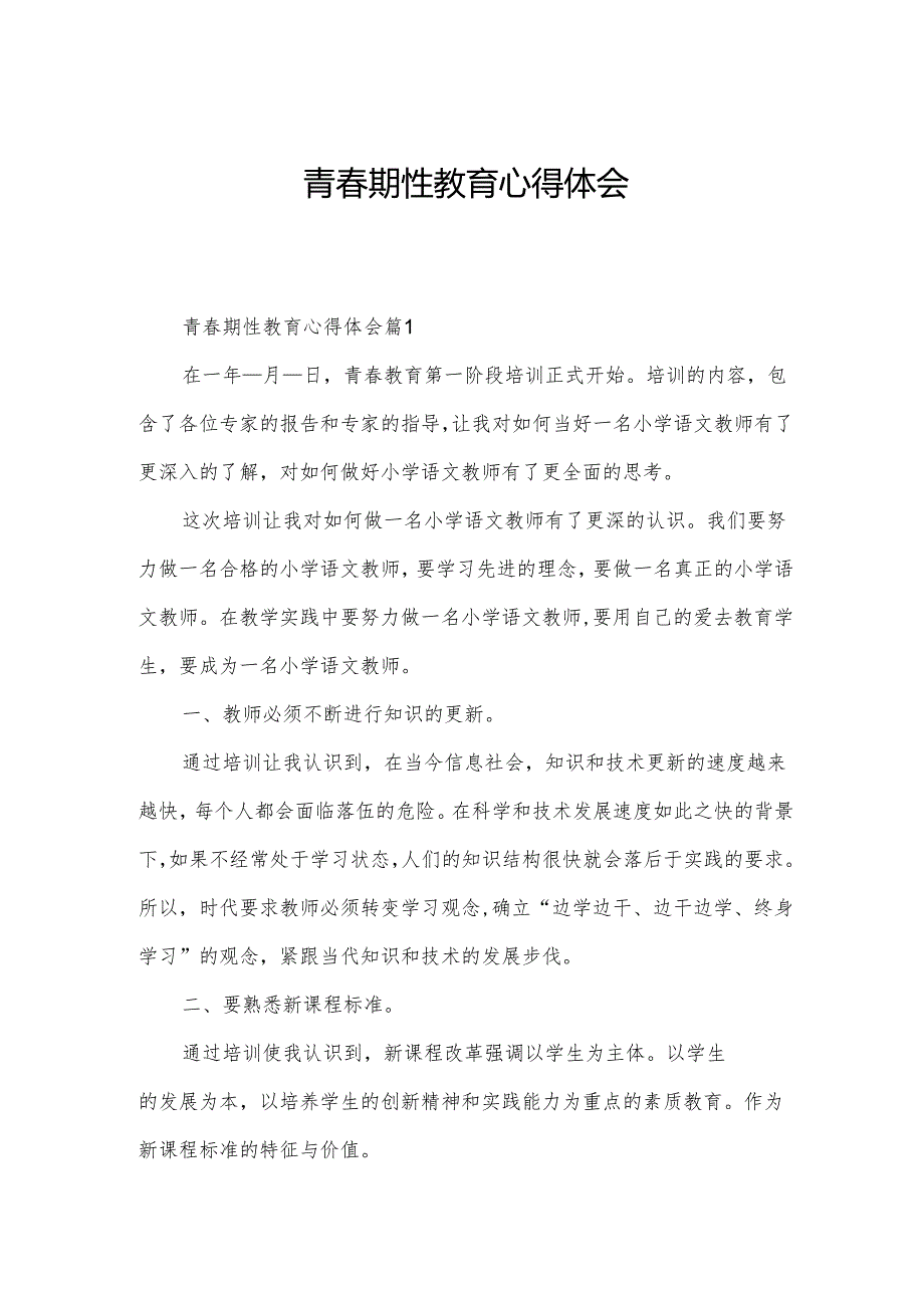 青期性教育心得体会.docx_第1页