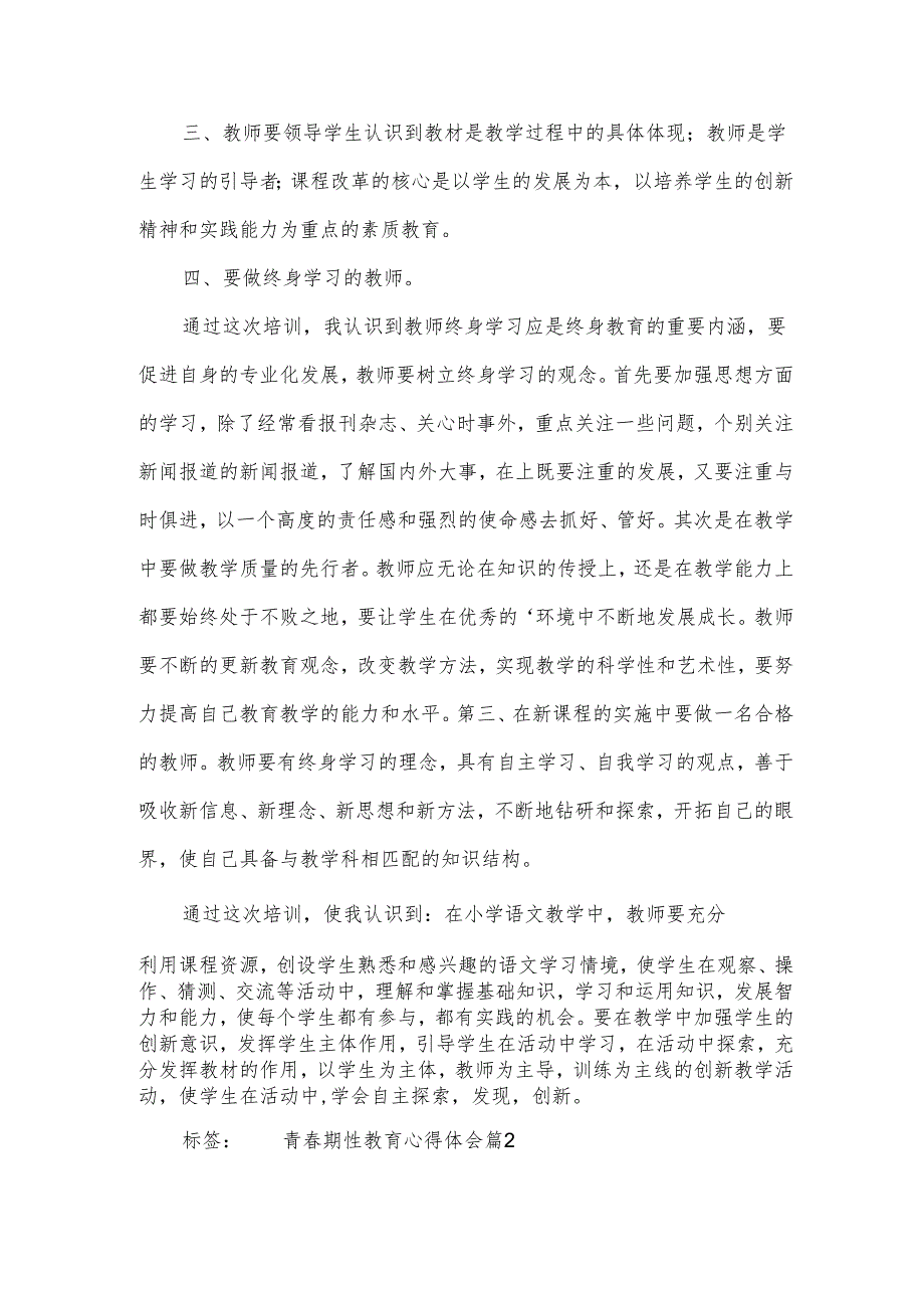 青期性教育心得体会.docx_第2页