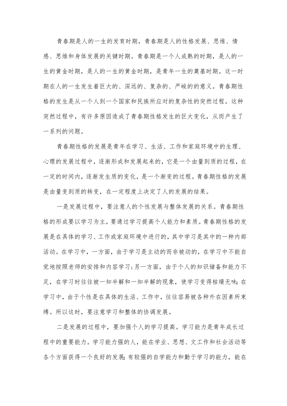 青期性教育心得体会.docx_第3页