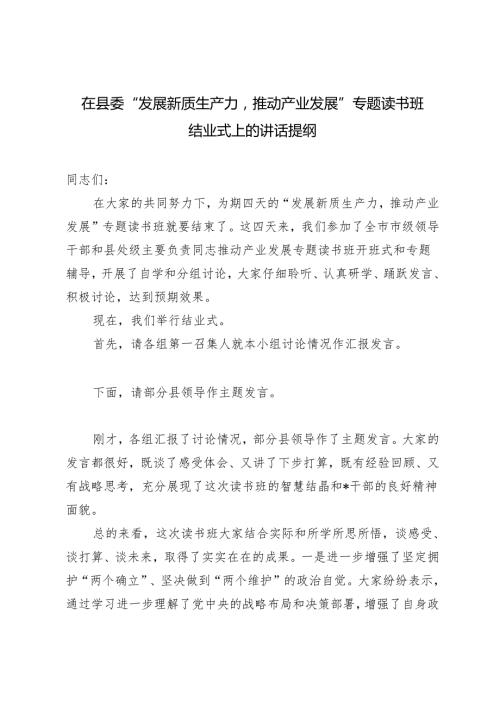 2篇 在县委“发展新质生产力推动产业发展”专题读书班结业式上的讲话提纲（附新质生产力党课讲稿）.docx