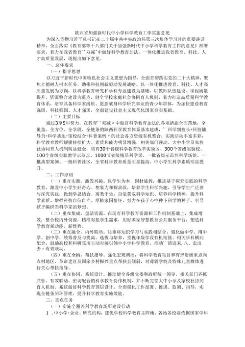 陕西省加强新时代中小学科学教育工作实施意见.docx
