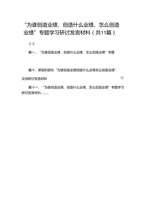 “为谁创造业绩、创造什么业绩、怎么创造业绩”专题学习研讨发言材料精选11篇.docx