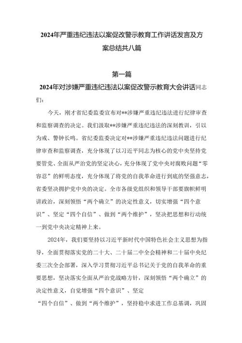 2024年严重违纪违法以案促改警示教育工作讲话发言及方案总结共八篇.docx