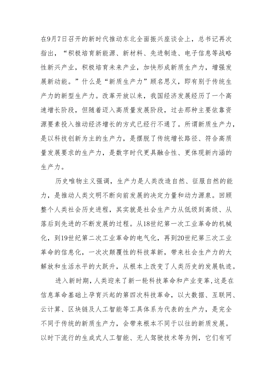 “新质生产力”学习研讨心得体会11篇.docx_第3页