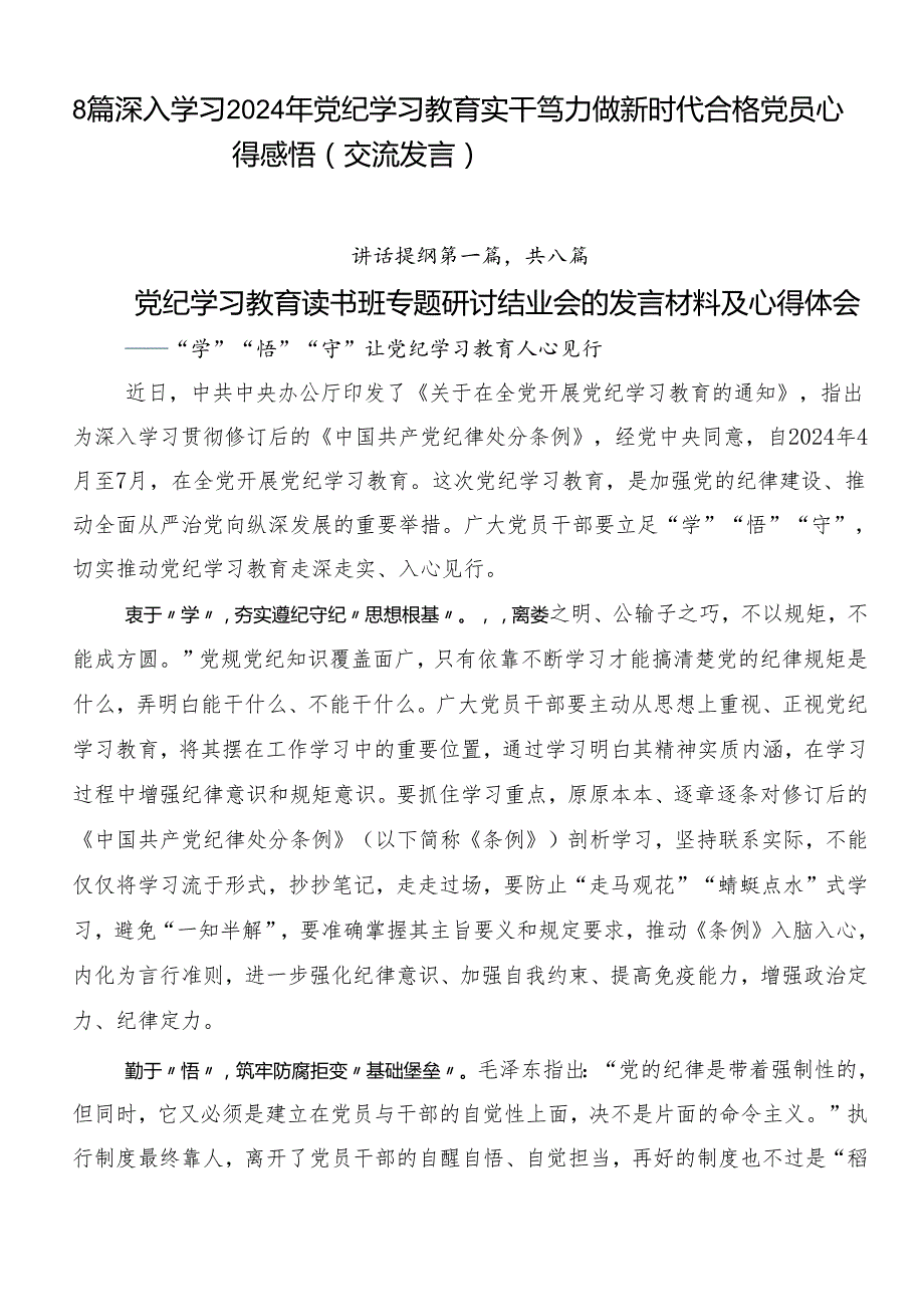 8篇深入学习2024年党纪学习教育实干笃力做新时代合格党员心得感悟（交流发言）.docx_第1页