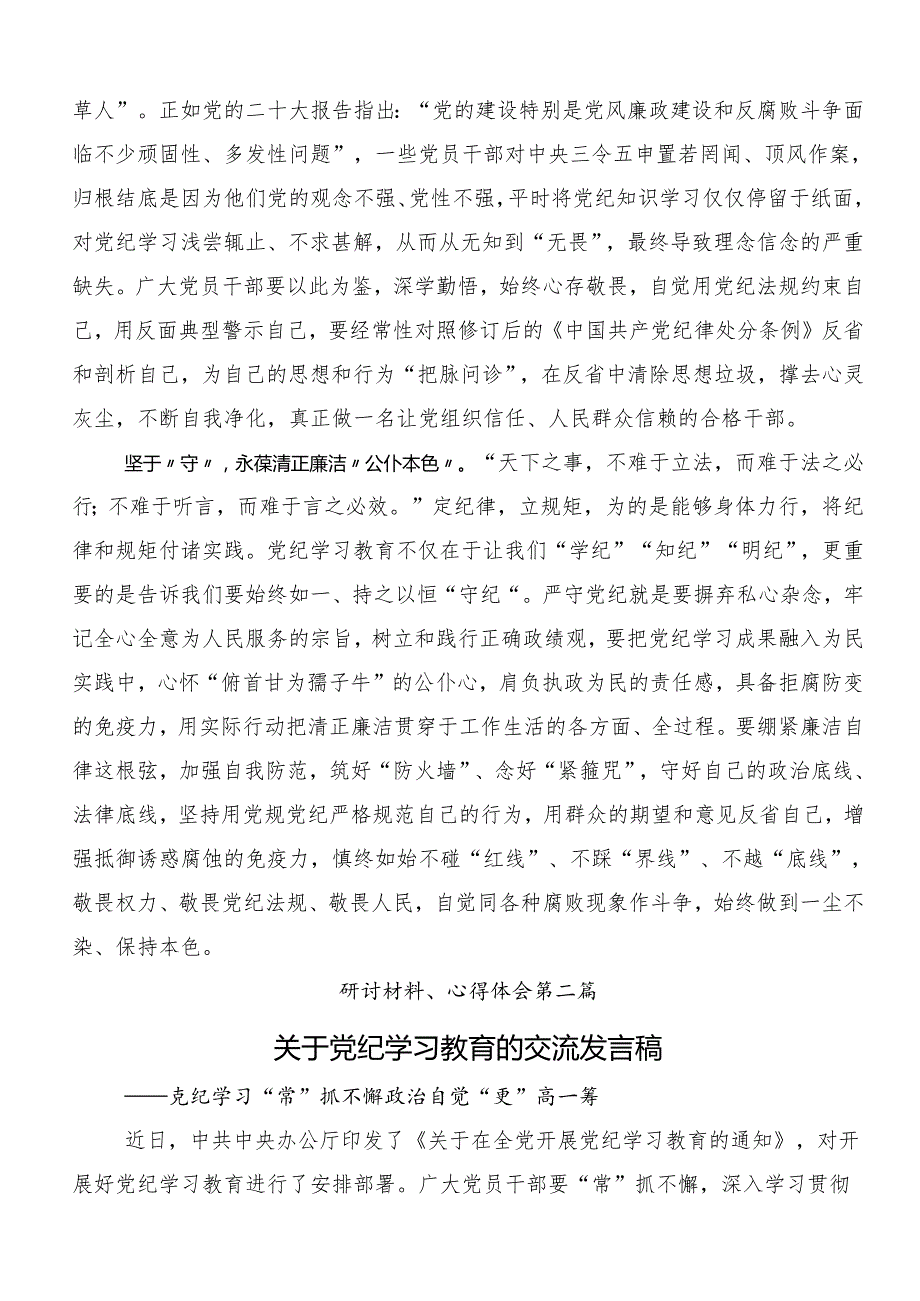 8篇深入学习2024年党纪学习教育实干笃力做新时代合格党员心得感悟（交流发言）.docx_第2页