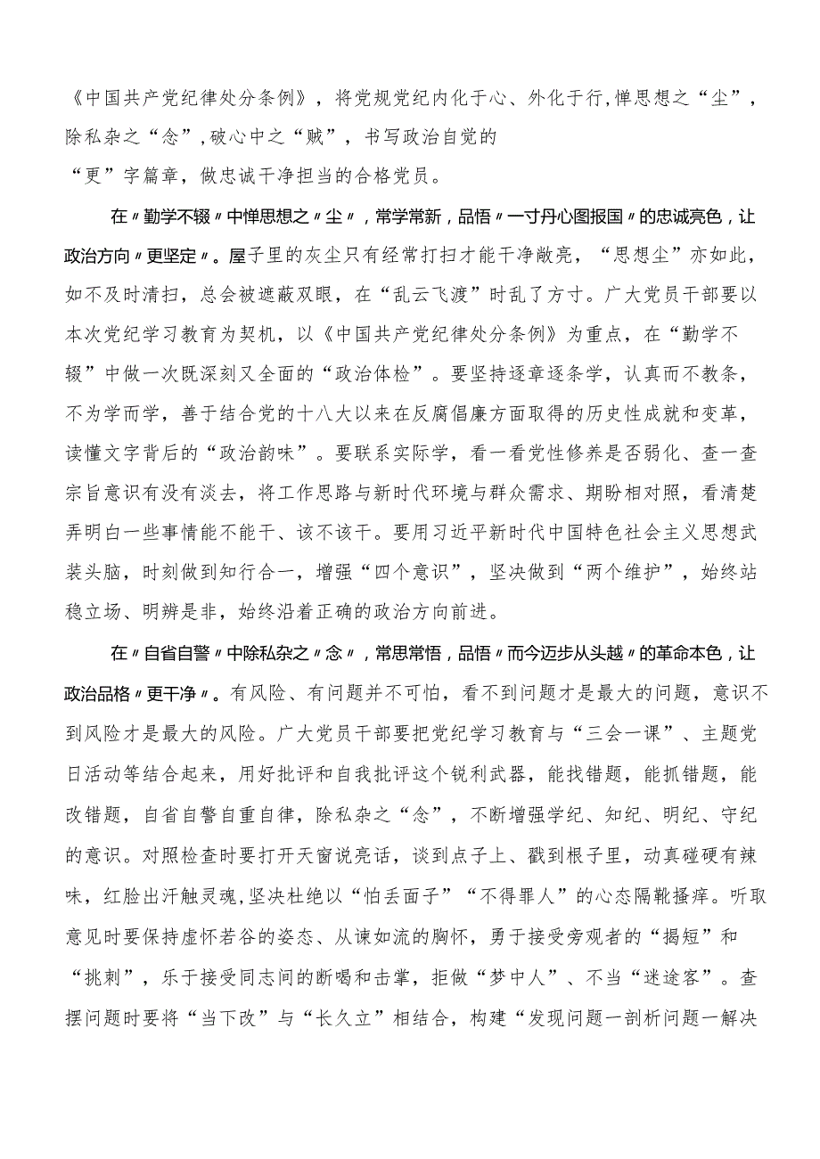 8篇深入学习2024年党纪学习教育实干笃力做新时代合格党员心得感悟（交流发言）.docx_第3页