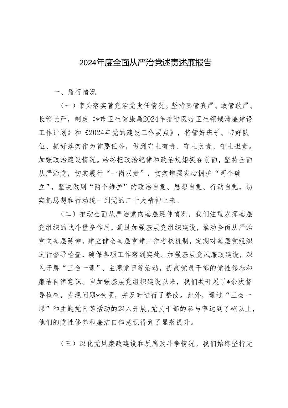 范文 2024全面从严治党述责述廉报告.docx_第1页