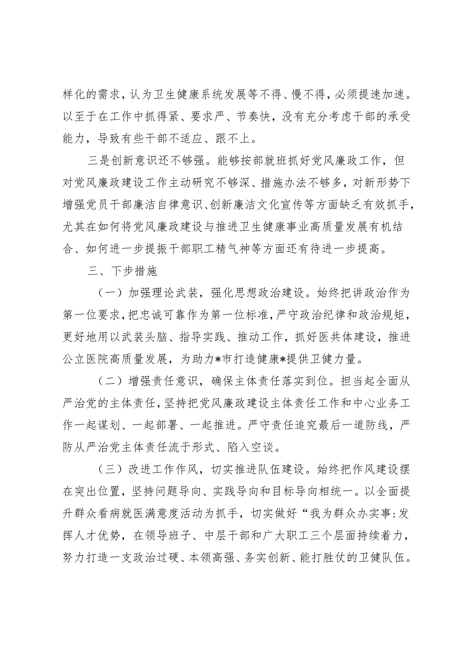 范文 2024全面从严治党述责述廉报告.docx_第3页