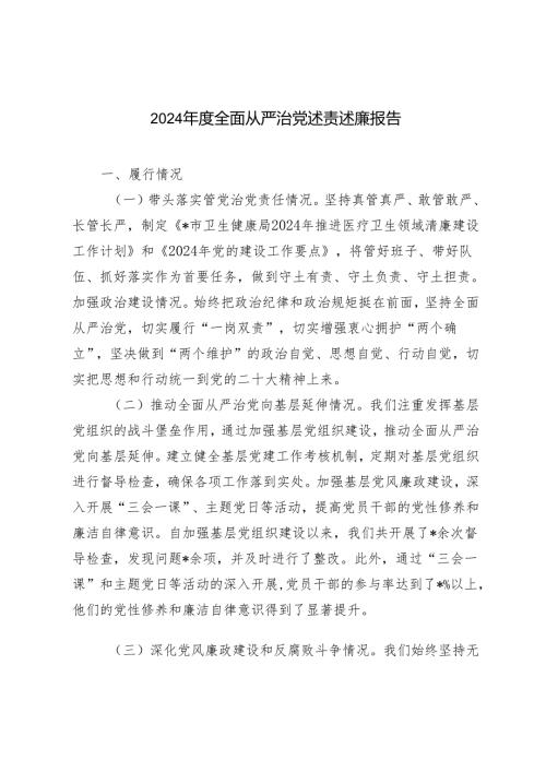 范文 2024全面从严治党述责述廉报告.docx