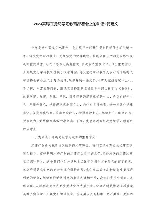 2024某局在党纪学习教育部署会上的讲话2篇范文.docx