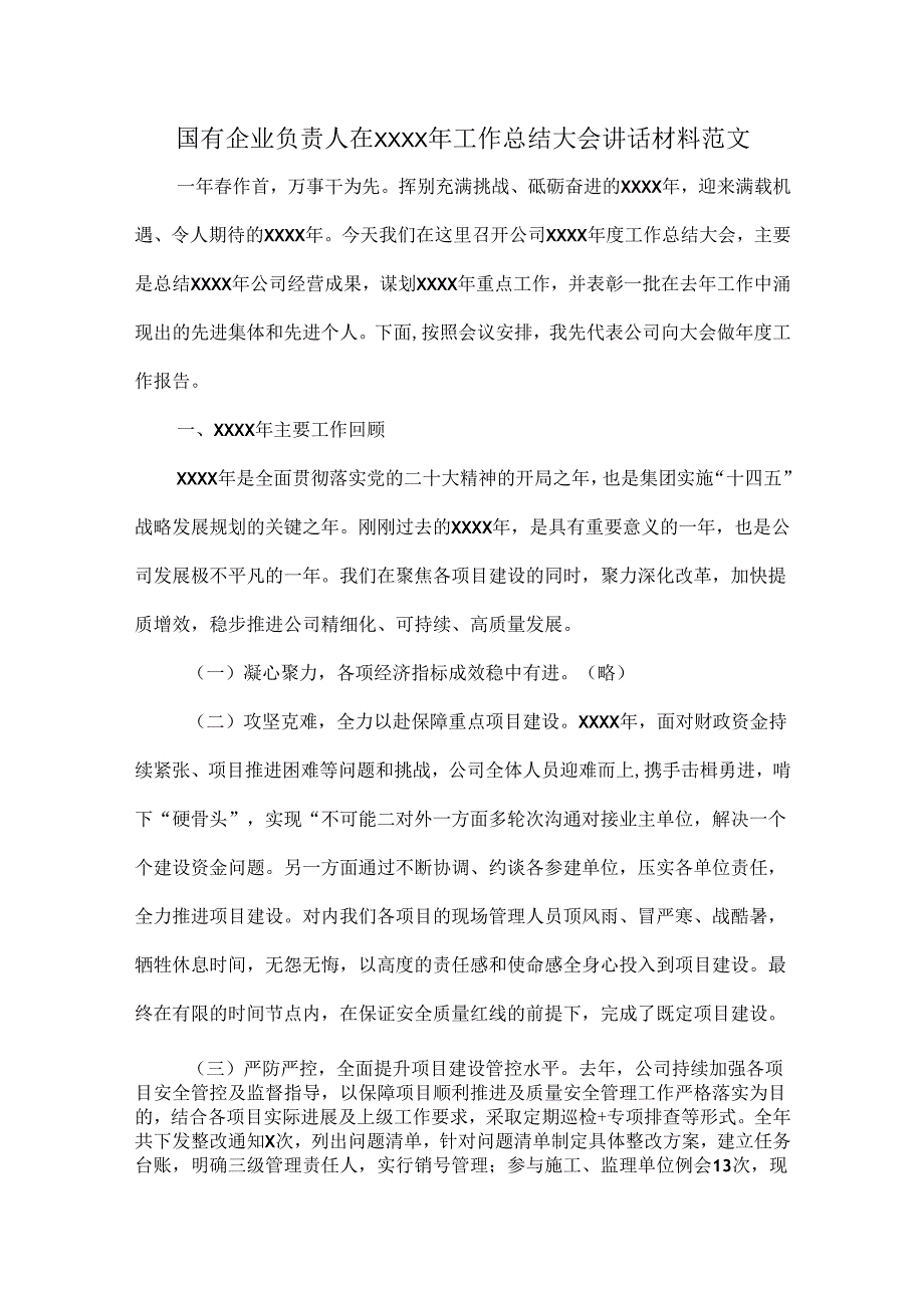 国有企业负责人在XXXX年工作总结大会讲话材料范文.docx_第1页