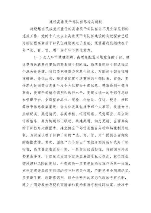 建设高素质干部队伍思考与建议.docx