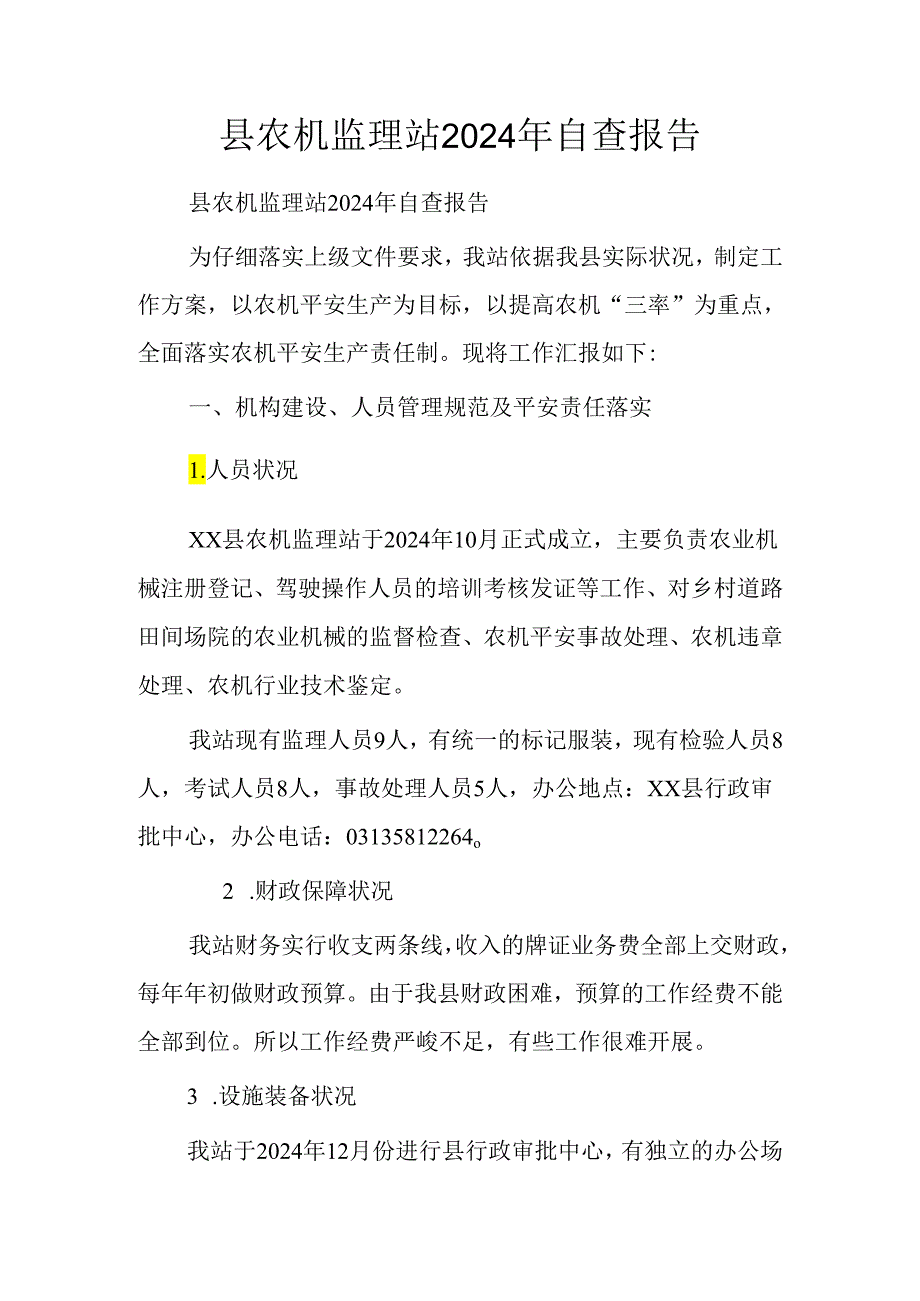 县农机监理站2024年自查报告.docx_第1页