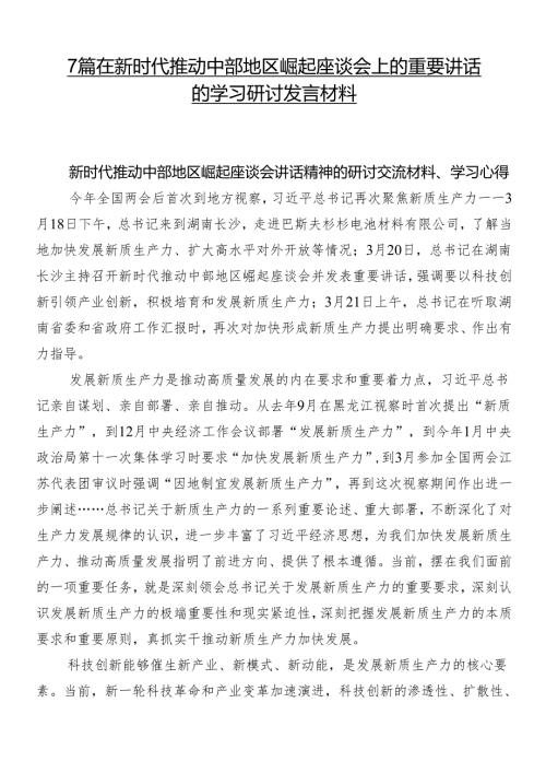 7篇在新时代推动中部地区崛起座谈会上的重要讲话的学习研讨发言材料.docx