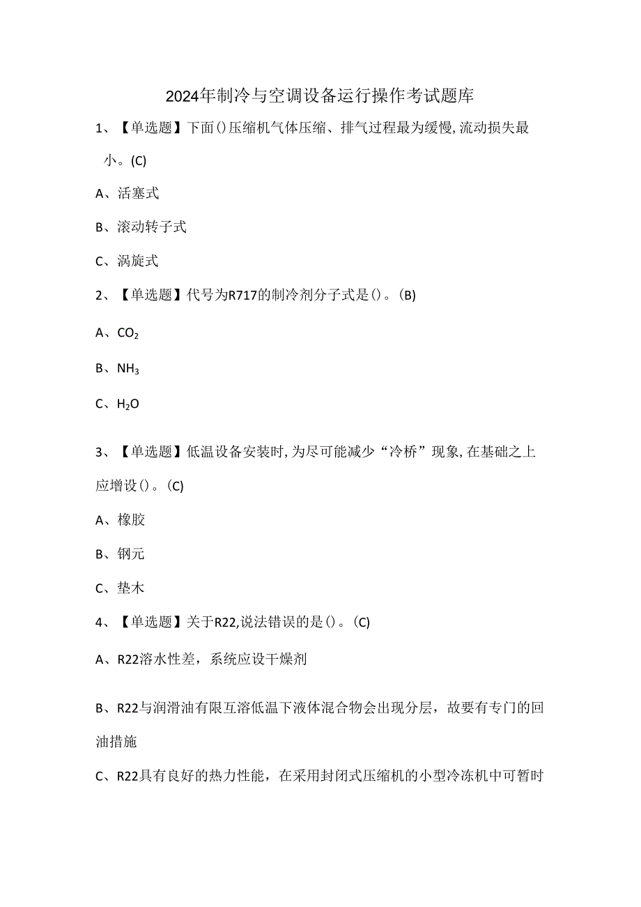 2024年制冷与空调设备运行操作考试题库.docx_第1页