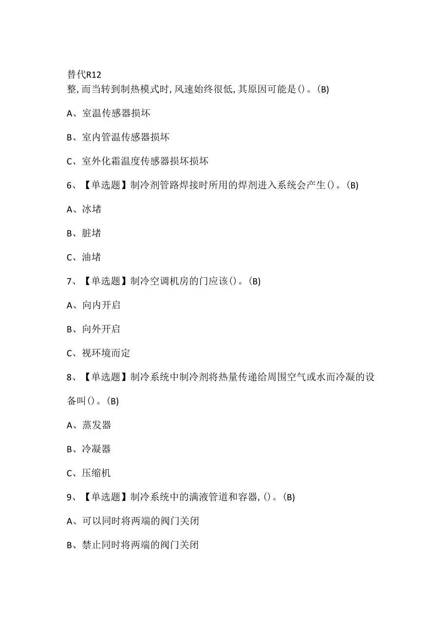 2024年制冷与空调设备运行操作考试题库.docx_第2页