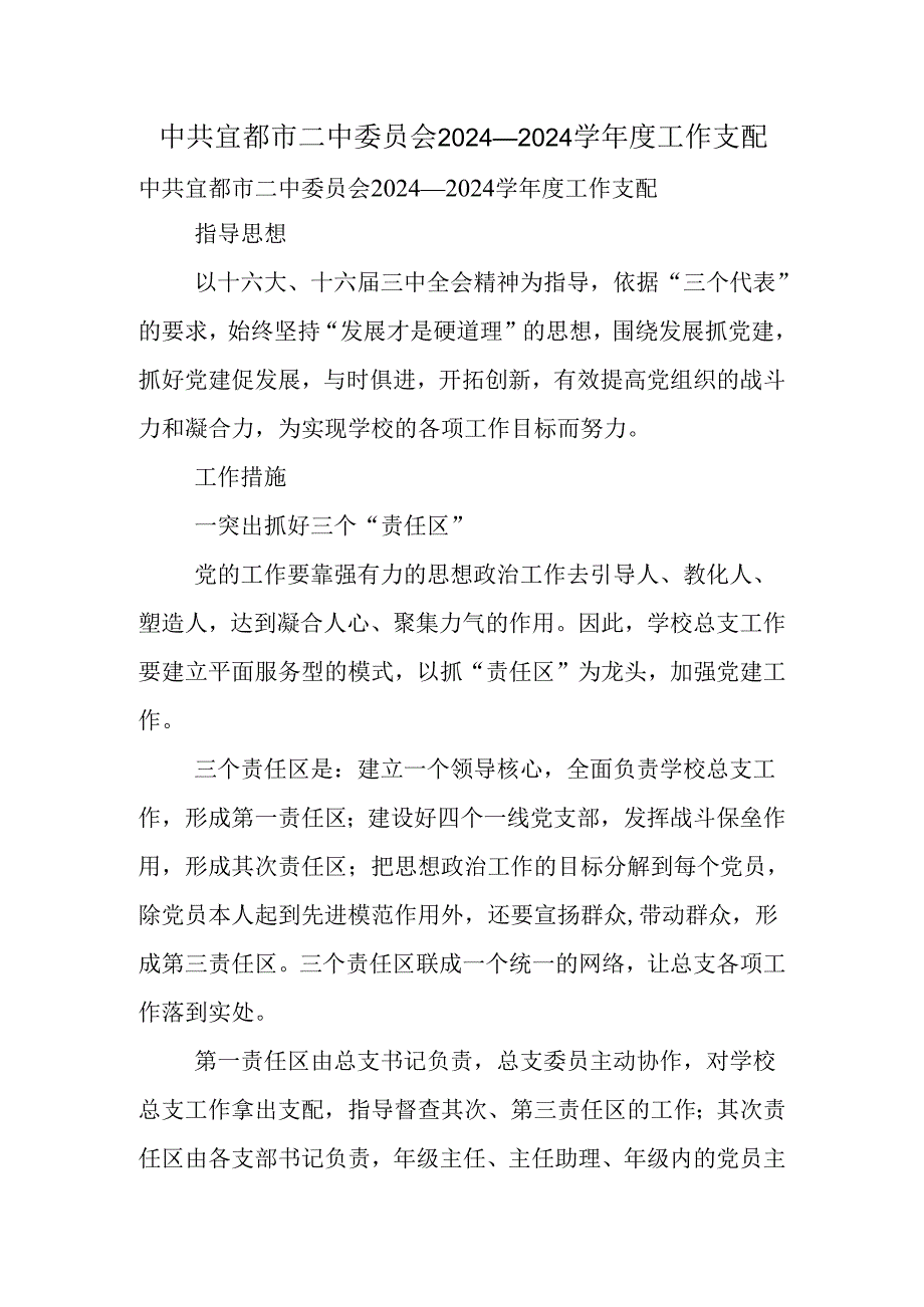 中共宜都市二中委员会2024—2024学工作计划.docx_第1页