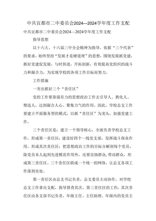中共宜都市二中委员会2024—2024学工作计划.docx