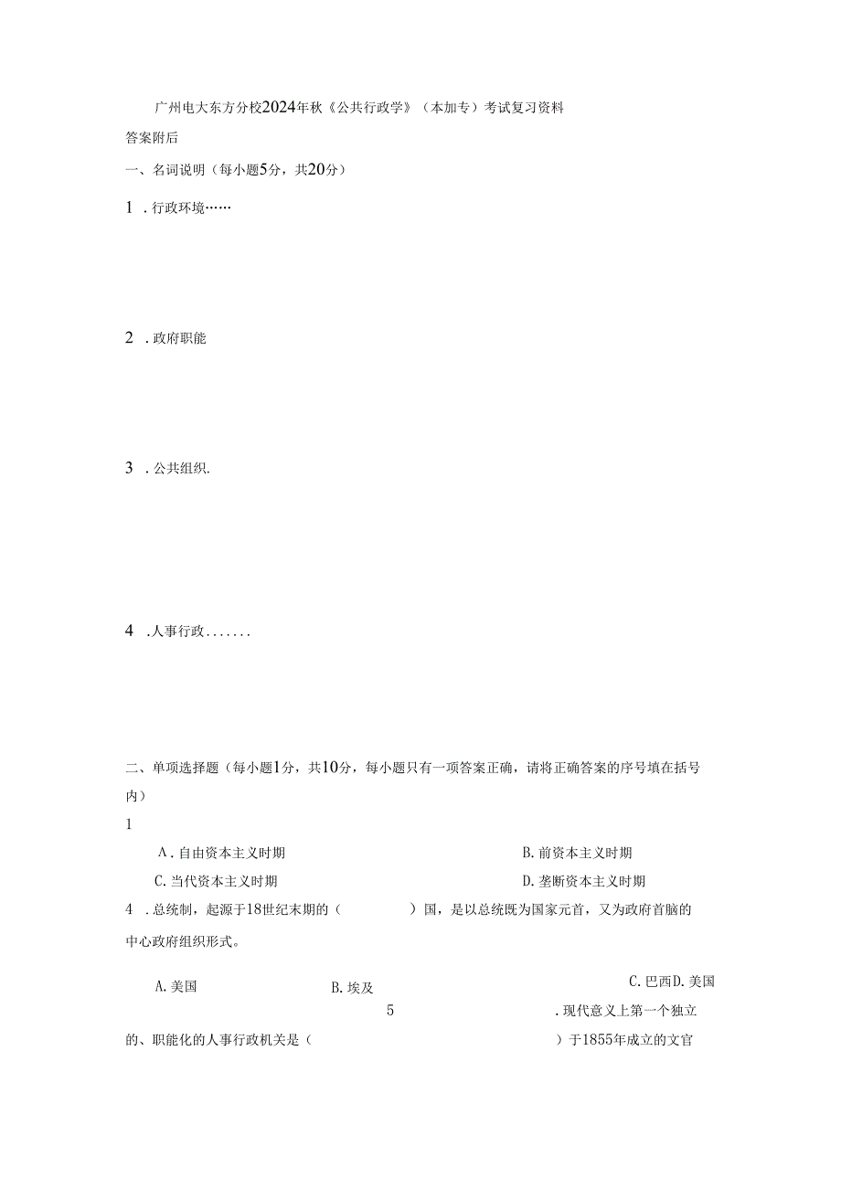 东方电大2024年《公共行政学》(本加专)考试复习资料.docx_第1页