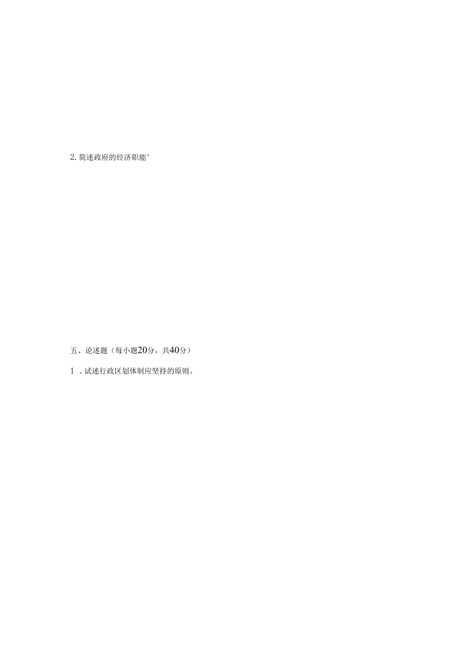 东方电大2024年《公共行政学》(本加专)考试复习资料.docx_第3页
