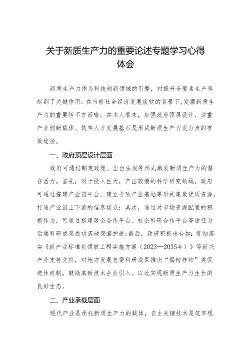 关于发展新质生产力学习心得体交流发言(13篇).docx