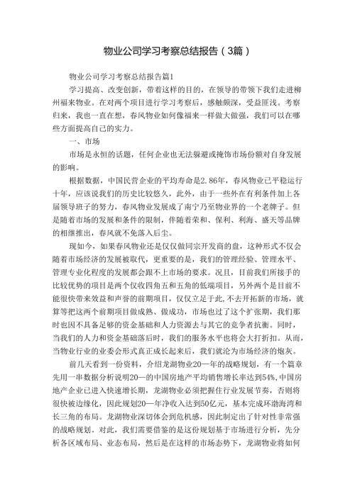 物业公司学习考察总结报告（3篇）.docx