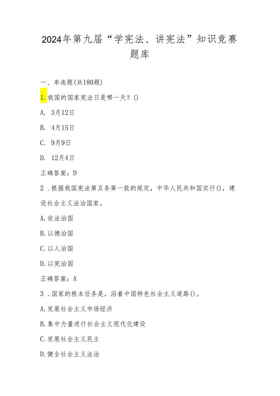 2024年第九“学宪法、讲宪法”知识竞赛测试题库及答案.docx_第1页