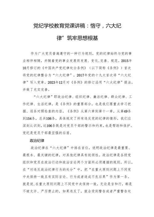 学校党纪学习党课讲稿 3篇.docx
