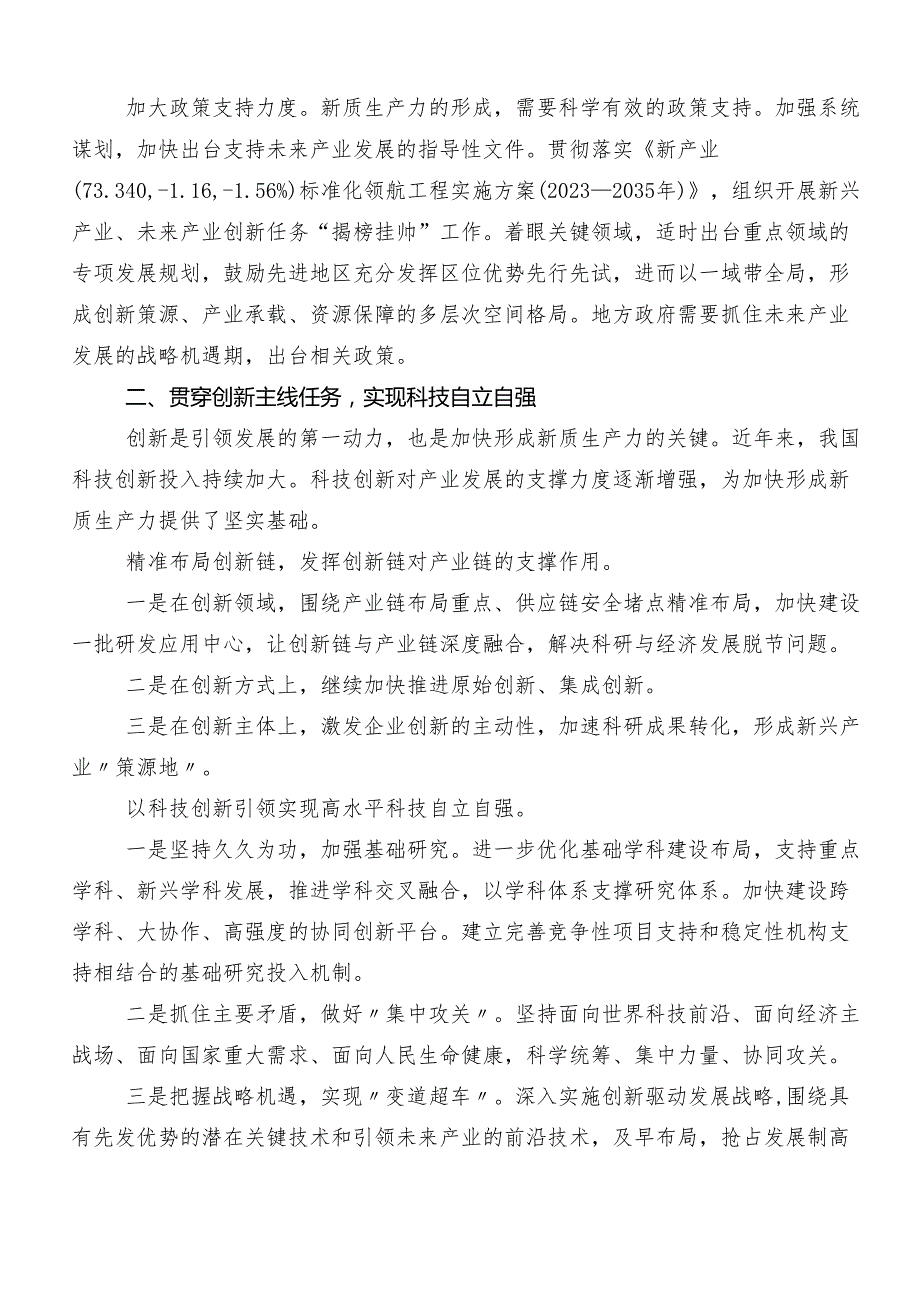 （7篇）关于开展学习新质生产力的研讨交流发言提纲及心得体会.docx_第2页
