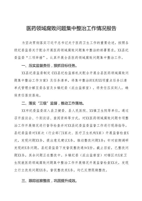 2024年卫生院关于医药领域腐败问题专项整治阶段性总结十四篇.docx