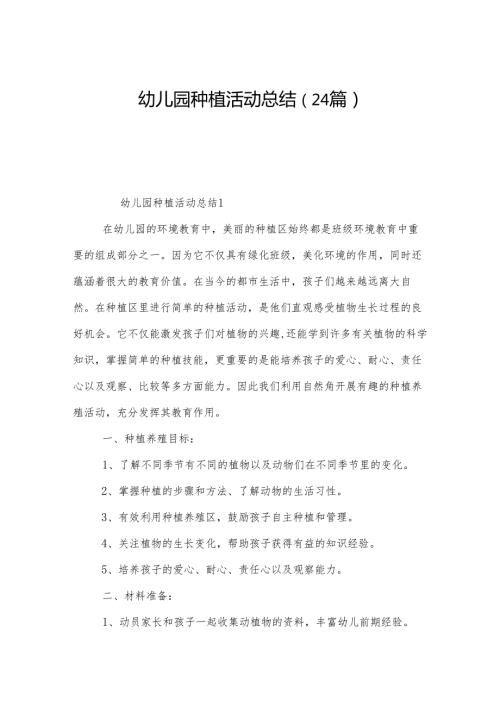 幼儿园种植活动总结（24篇）.docx