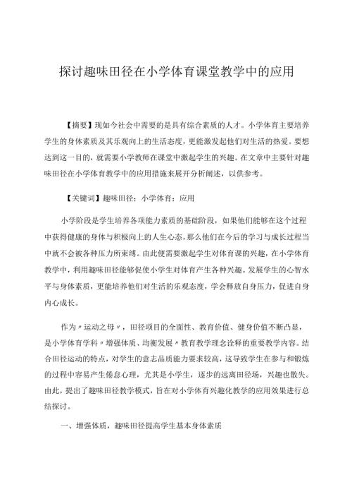 《探讨趣味田径在小学体育课堂教学中的应用》 论文.docx