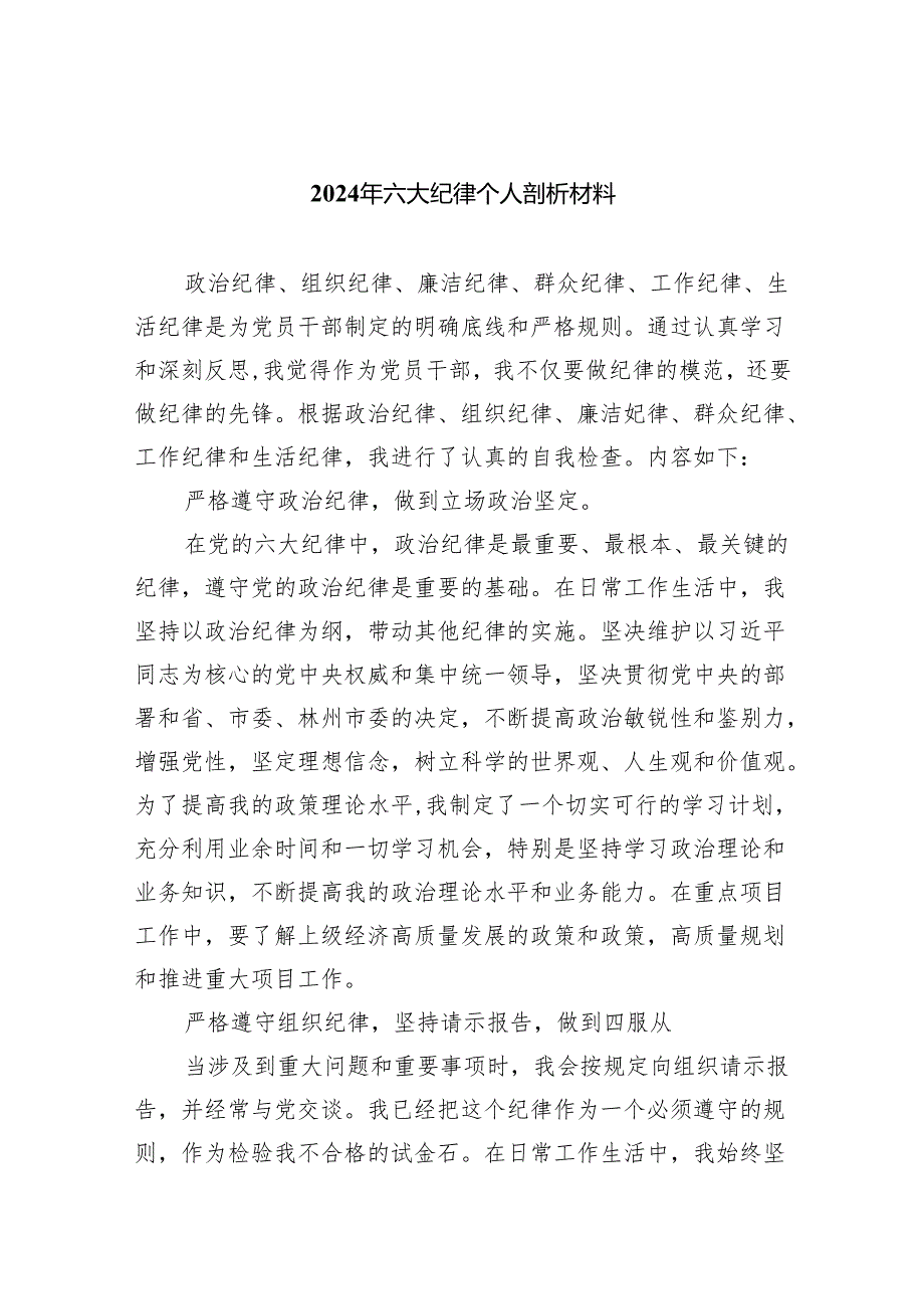 2024年六大纪律个人剖析材料四篇（详细版）.docx_第1页