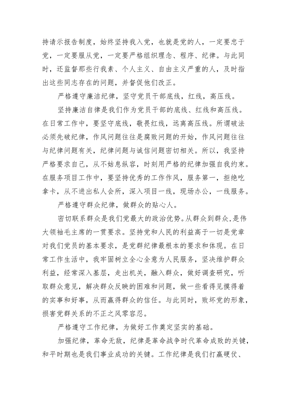 2024年六大纪律个人剖析材料四篇（详细版）.docx_第2页
