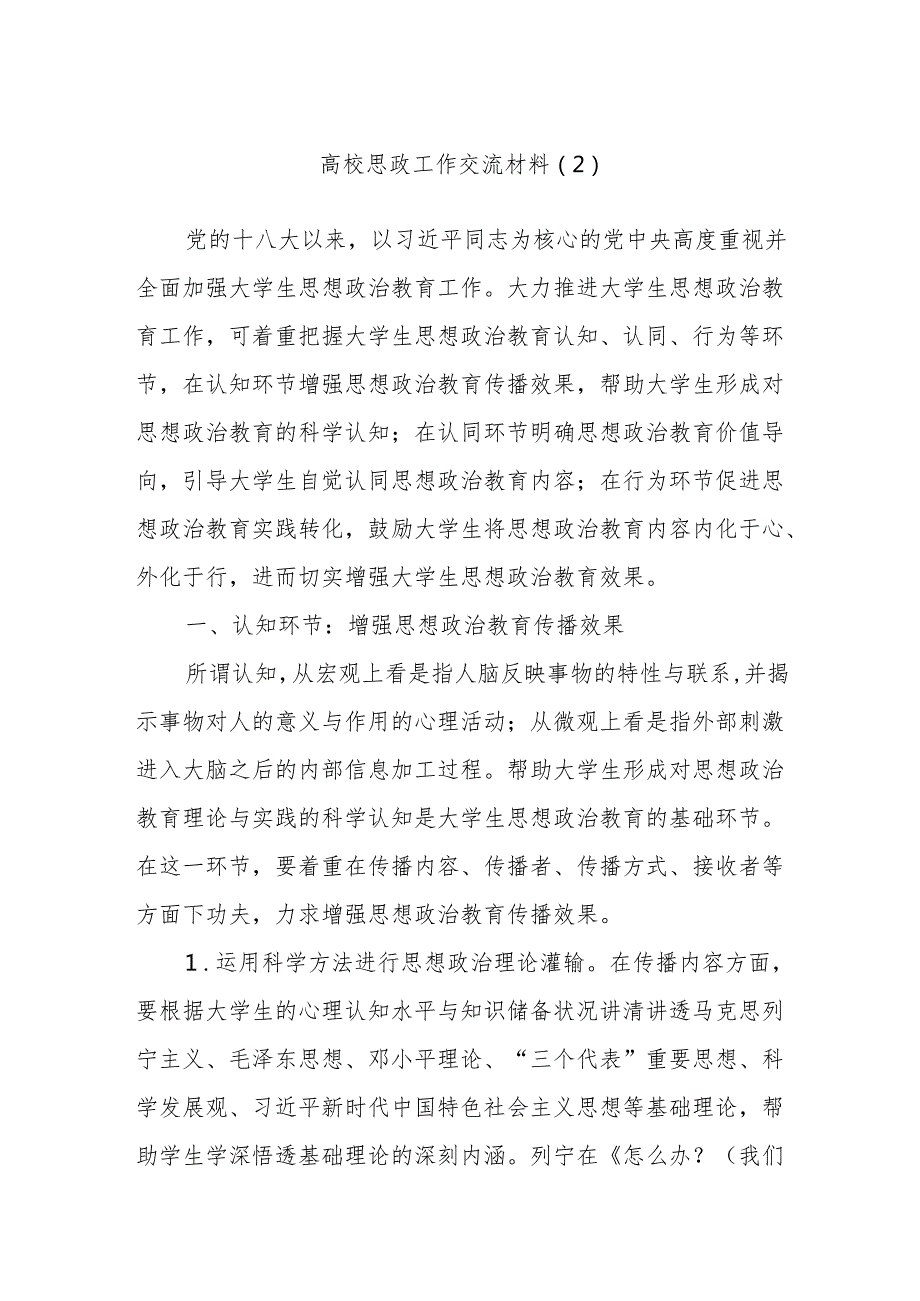 高校思政工作交流材料（2）.docx_第1页