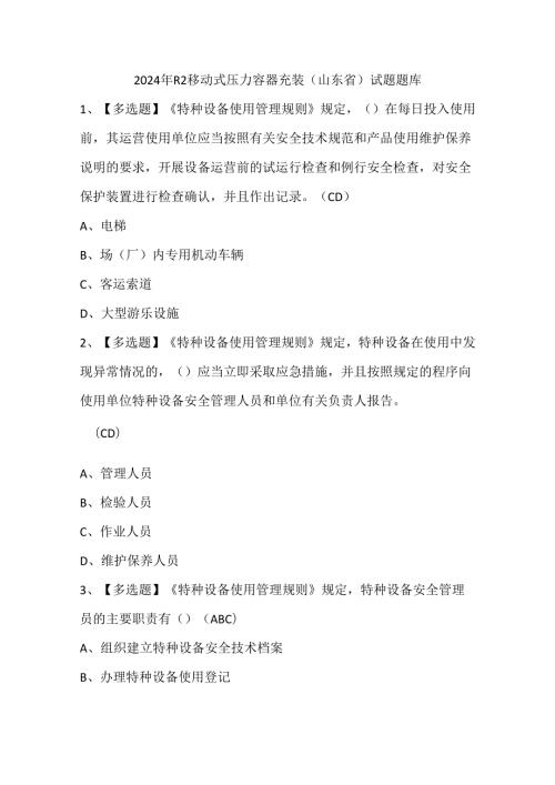 2024年R2移动式压力容器充装（山东省）试题题库.docx