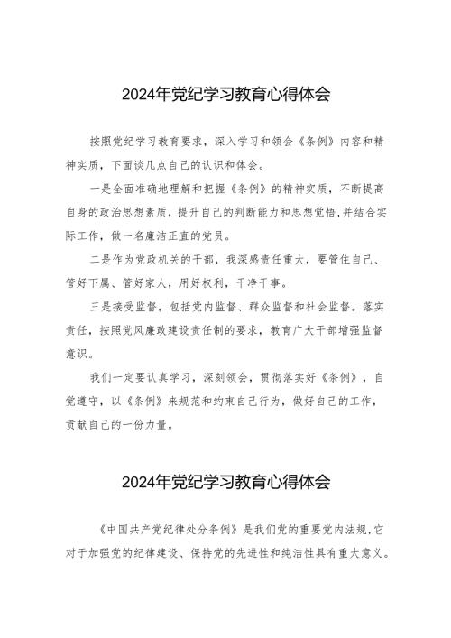 2024年党纪教育活动活动交流发言材料十四篇.docx