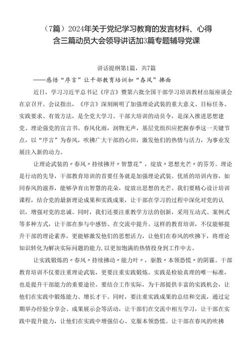 （7篇）2024年关于党纪学习教育的发言材料、心得含三篇动员大会领导讲话加3篇专题辅导党课.docx