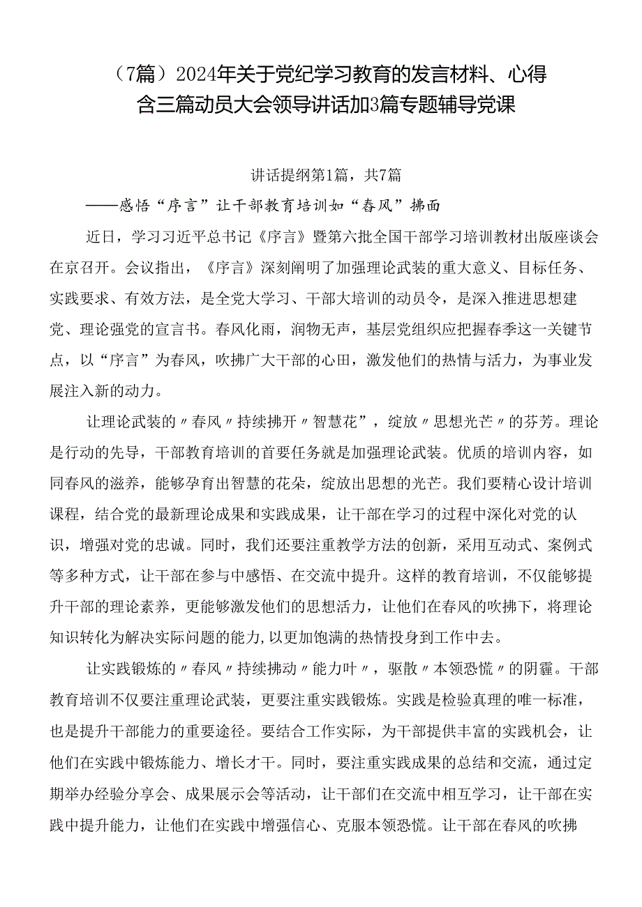 （7篇）2024年关于党纪学习教育的发言材料、心得含三篇动员大会领导讲话加3篇专题辅导党课.docx_第1页