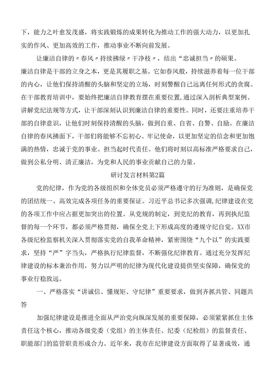 （7篇）2024年关于党纪学习教育的发言材料、心得含三篇动员大会领导讲话加3篇专题辅导党课.docx_第2页