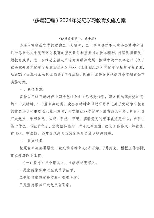 （多篇汇编）2024年党纪学习教育实施方案.docx