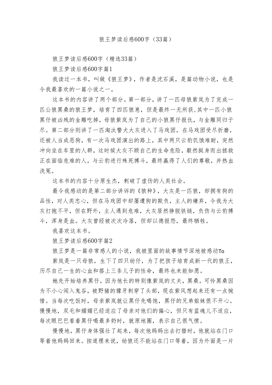 狼王梦读后感600字（33篇）1.docx_第1页