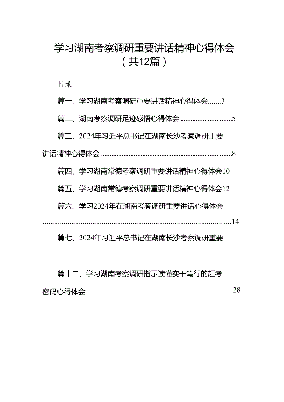 学习湖南考察调研重要讲话精神心得体会（共12篇）.docx_第1页