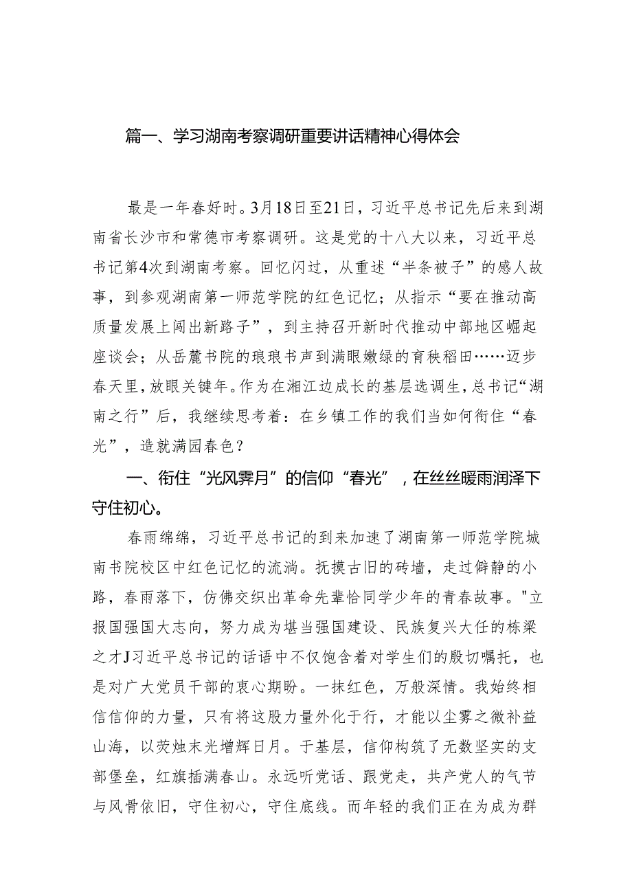 学习湖南考察调研重要讲话精神心得体会（共12篇）.docx_第2页