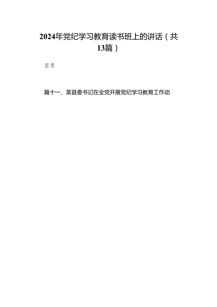 2024年党纪学习教育读书班上的讲话13篇（详细版）.docx_第1页