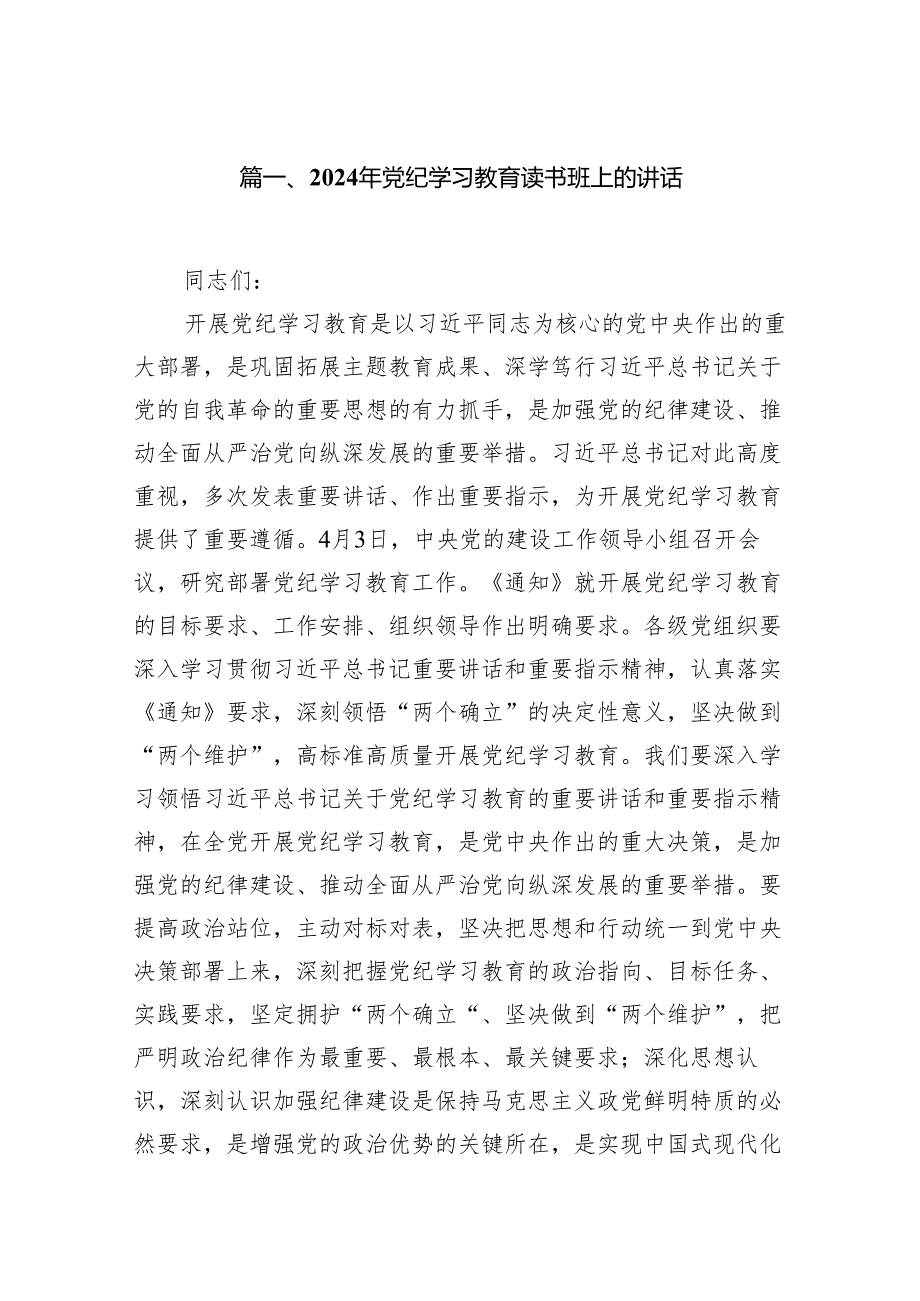 2024年党纪学习教育读书班上的讲话13篇（详细版）.docx_第2页