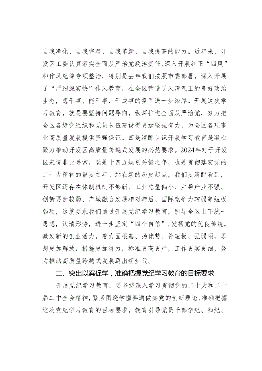 某某开发区党委书记在开发区党纪学习教育动员大会上的讲话.docx_第3页